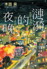 漣漪的夜晚 (悅知文化 2020)