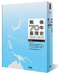 戰後70年臺灣史 (時報文化 2015)