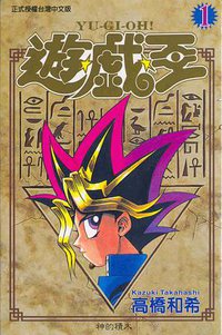 遊戲王 1 (東立 2004)