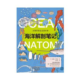 海洋解剖笔记