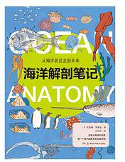 海洋解剖笔记