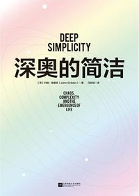 深奥的简洁 (江苏凤凰文艺出版社 2019)