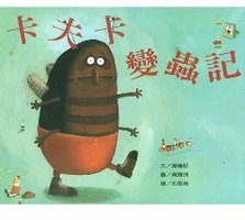 卡夫卡变虫记 (晨星 2004)