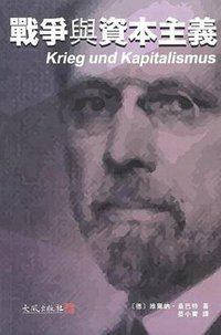 戰爭與資本主義 (大風出版社 2016)