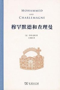 穆罕默德和查理曼 (商务印书馆 2021)