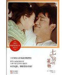 七号房的礼物