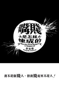 嘴賤是怎樣煉成的