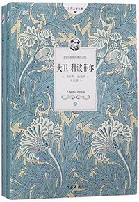 大卫·科波菲尔/世界文学名著 (作家出版社 2015)