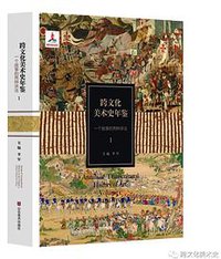 跨文化美术史年鉴1： 一个故事的两种讲法
