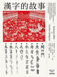 漢字的故事 (貓頭鷹 2016)