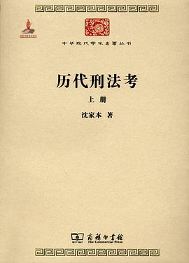 历代刑法考 上册