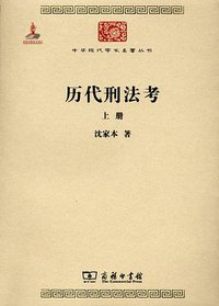 历代刑法考 上册 (商务印书馆 2011)
