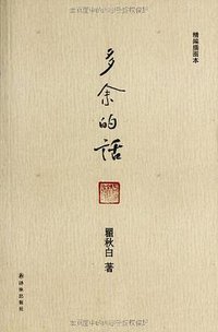多余的话 (译林出版社 2012)