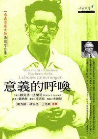意义的呼唤 (心靈工坊)