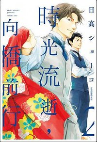 时光流逝，向桥前行 2 (東立 2019)