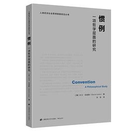 惯例：一项哲学层面的研究