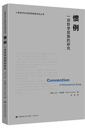 惯例：一项哲学层面的研究