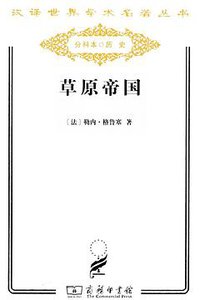 草原帝国（上下） (商务印书馆 2011)
