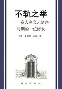 不轨之举：意大利文艺复兴时期的一位修女
