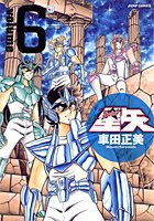 完全版 聖闘士星矢 6 (集英社 2006)