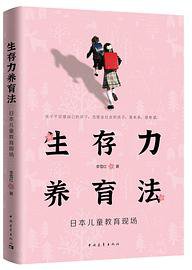 生存力养育法——日本儿童教育现场