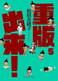 重版出来! 5 (小学館 2015)