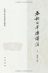 春秋公羊传译注（上下） (中华书局 2010)