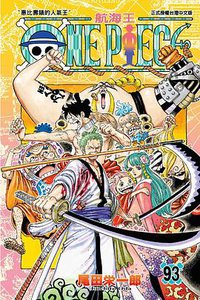 ONE PIECE～航海王～93 (東立出版社 2019)