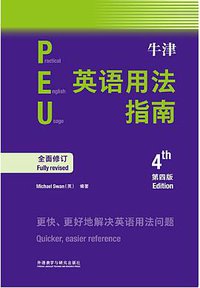牛津英语用法指南（第四版） (外语教学与研究出版社 2019)
