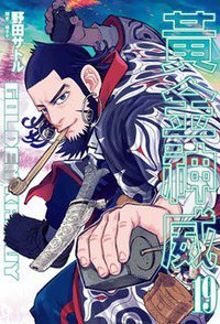 黃金神威（19） (尖端出版有限公司 2020)