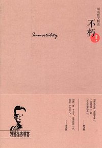 不朽 (长江文艺出版社 2012)