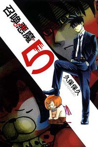 召喚惡魔 05 (東立出版社 2011)