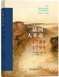 法国大革命 (商务印书馆 2020)