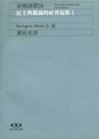 民主與獨裁的社會起源 (I)