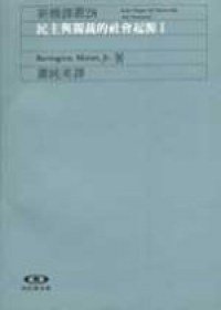 民主與獨裁的社會起源 (I) (遠流 1995)