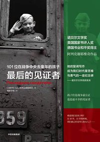 最后的见证者 (中信出版集团 2021)