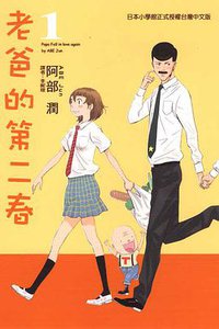 老爸的第二春 Vol.1 (台湾东立出版社 2010)