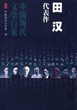 田汉代表作：名优之死