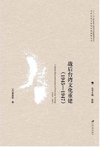 战后台湾文化重建 (江苏大学出版社 2016)