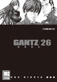 GANTZ殺戮都市(26) (尖端 2010)