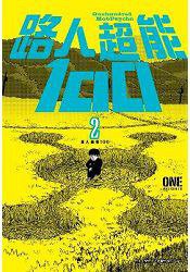 路人超能100 (02) (青文出版社 2015)