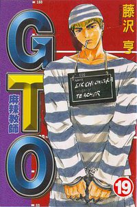 麻辣教師GTO(19) (東立出版社)