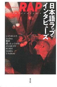 日本語ラップ・インタビューズ