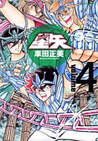 完全版 聖闘士星矢 4 (集英社 2006)