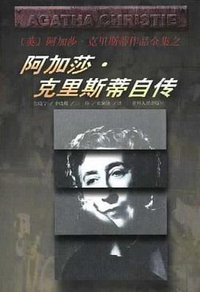阿加莎·克里斯蒂自传 (贵州人民出版社 1998)