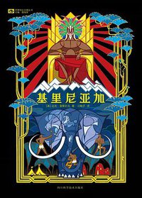 基里尼亚加 (四川科学技术出版社 2020)