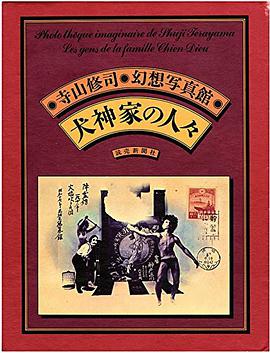 寺山修司・幻想写真館 犬神家の人々〈愛蔵復刻版〉