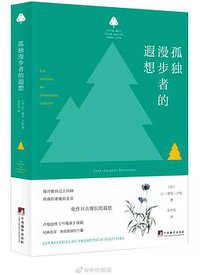孤独漫步者的遐想 (中央编译出版社 2019)