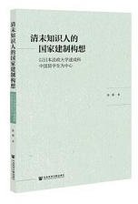 清末知识人的国家建制构想