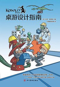 桌游设计指南 (四川美术出版社 2020)
